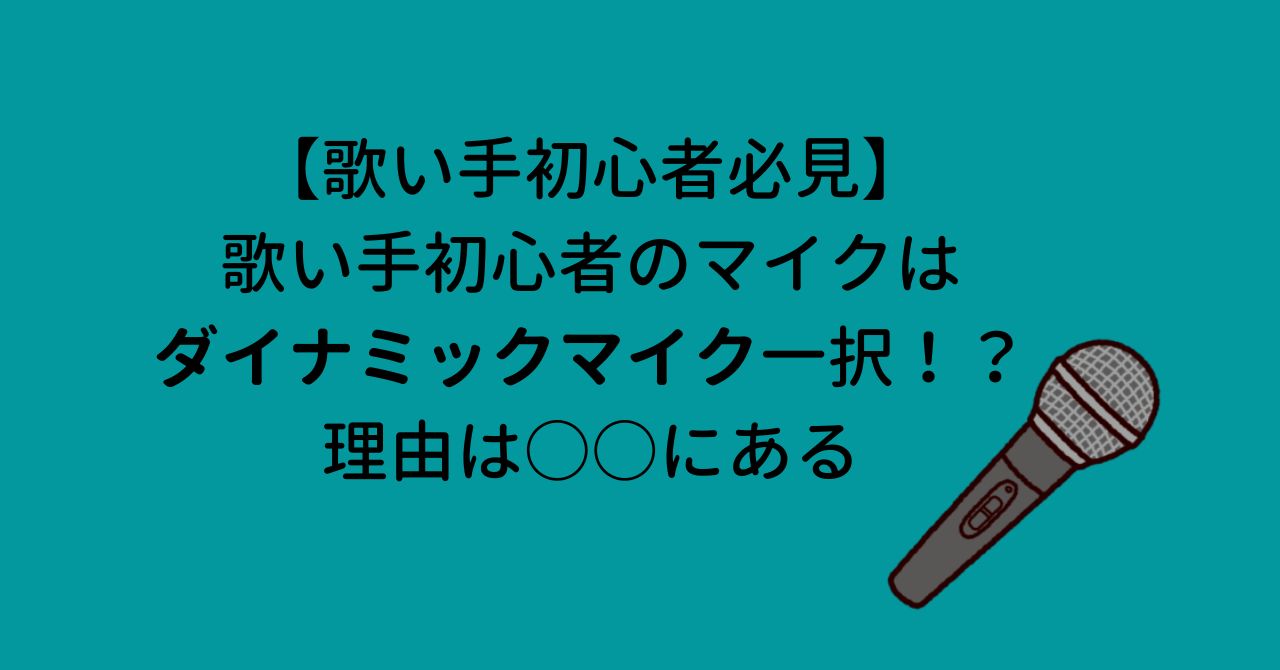 【歌い手初心者必見】歌い手初心者のマイクはダイナミックマイク一択！？理由は○○にある